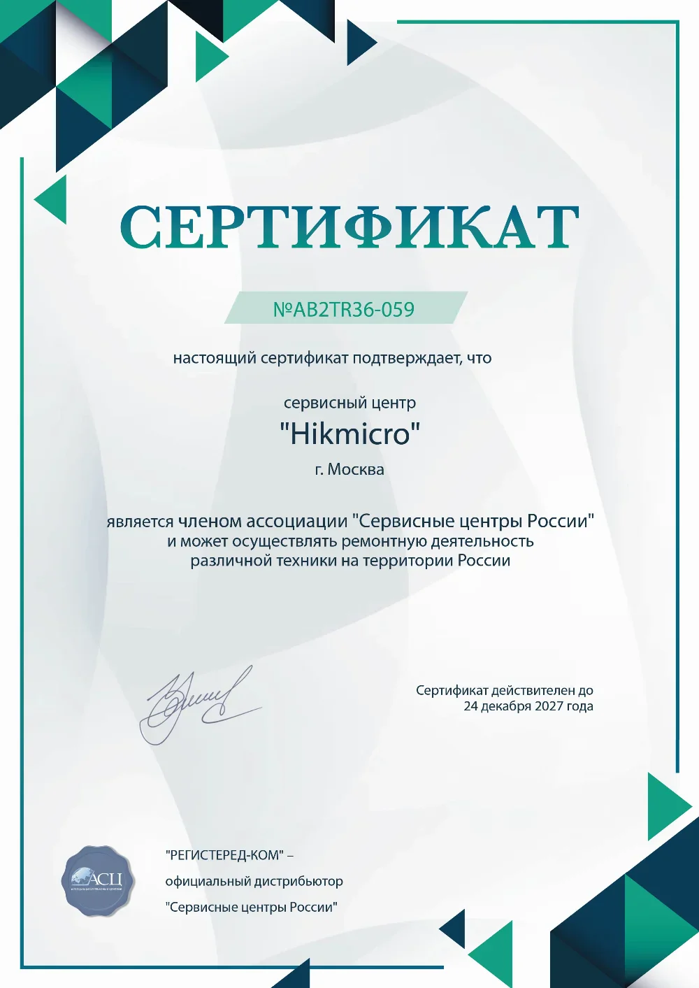 nnv.hikmicro-fix.ru Сертификат квалификации сервисного центра по ремонту техники Hikmicro